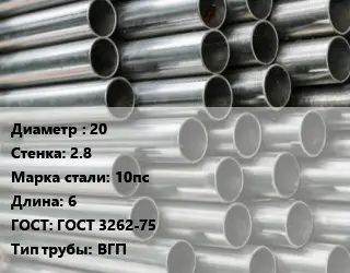 Труба оцинкованная 20 s=2.8 Сталь: 10пс L=6 ГОСТ: ГОСТ 3262-75 ВГП